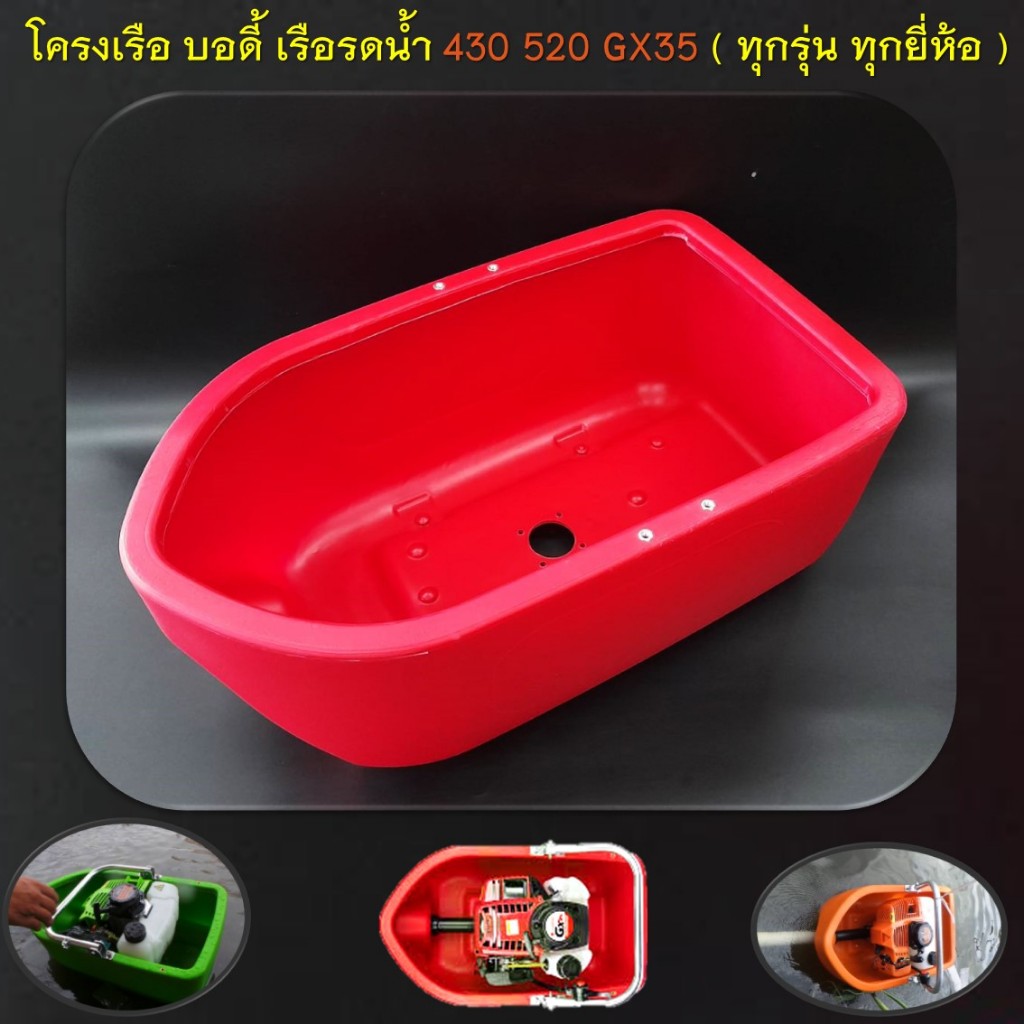 โครงเรือ บอดี้ เรือรดน้ำ เรือสูบน้ำ รุ่น 430 520 GX35 ทุกรุ่น ทุกยี่ห้อ ( อะไหล่เรือรดน้ำ พลาสติกหนา อย่างดี )