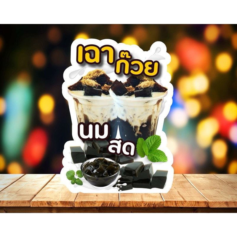 ป้ายเฉาก๊วย ป้ายราคา ป้ายตกแต่งร้าน