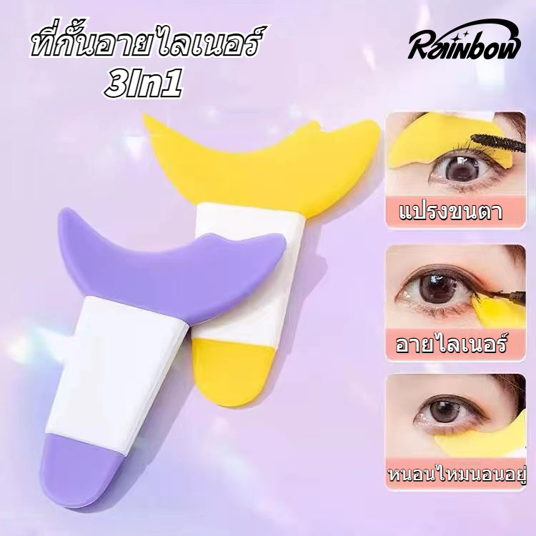 พร้อมในสต็อก ที่กั้นอายไลเนอร์ 3In1แผ่นกั้นอายไลเนอร์ ซิลิโคน แต่งตาเครื่ซิลิโคน แผ่นกั้นขนตา ใช้ซ้ําได้ กันเลอะ