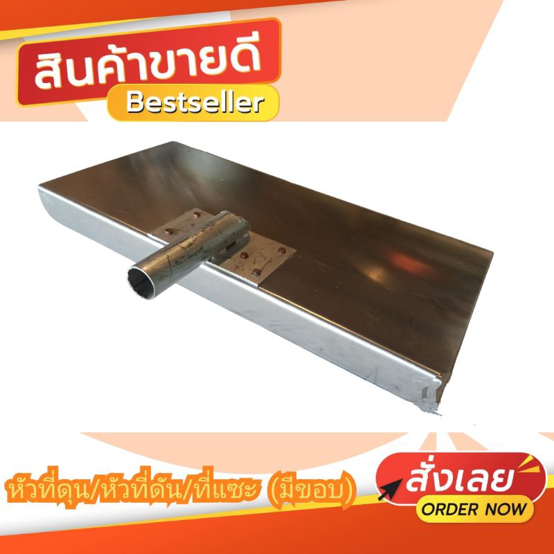 หัวที่ดุน หัวที่ดัน หัวที่แซะ สแตนเลส (แบบมีขอบ)