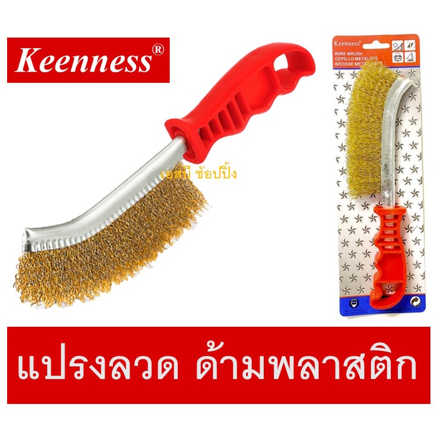 แปรงลวด ด้ามพลาสติก Keenness แปรงลวดทองเหลือง มีด้ามจับ สีแดง