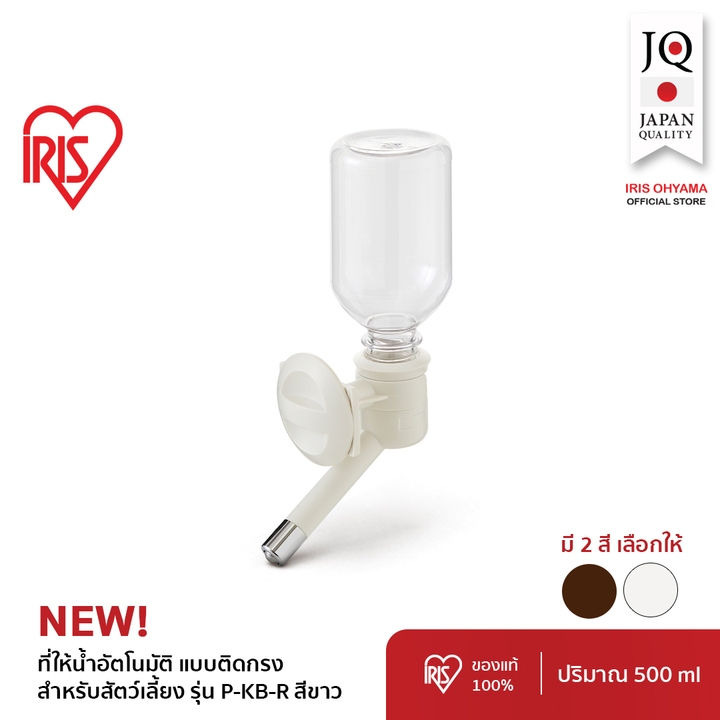 ที่ให้น้ำสัตว์เลี้ยงอัตโนมัติแบบติดกรง สำหรับสัตว์เลี้ยง ไอริส โอยามะ รุ่น P-KB-R สีขาว และ สีน้ำตาล ขนาด 500 ML