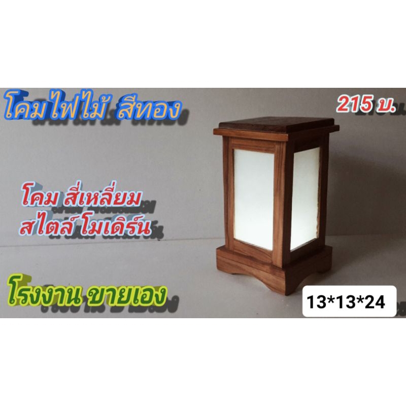 โคมไฟไม้สัก โรงงานขายเอง โคมหัวเตียง