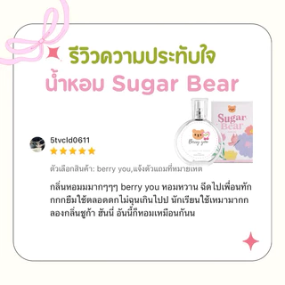 ( แพ็คเกจใหม่ ! ) 🎀— SUGAR BEAR :: น้ำหอมกลิ่น Baby pink หอมกลิ่นแป้งเบบี้มายด์ชมพู หวานละมุน ขนาด 30ml
