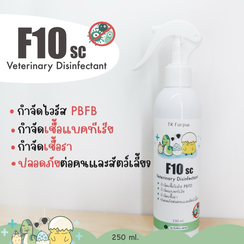 น้ำยาฆ่าเชื้อ F10sc  สำหรับสัตว์เลี้ยง ทำความสะอาดกรงและอุปกรณ์ต่างๆ