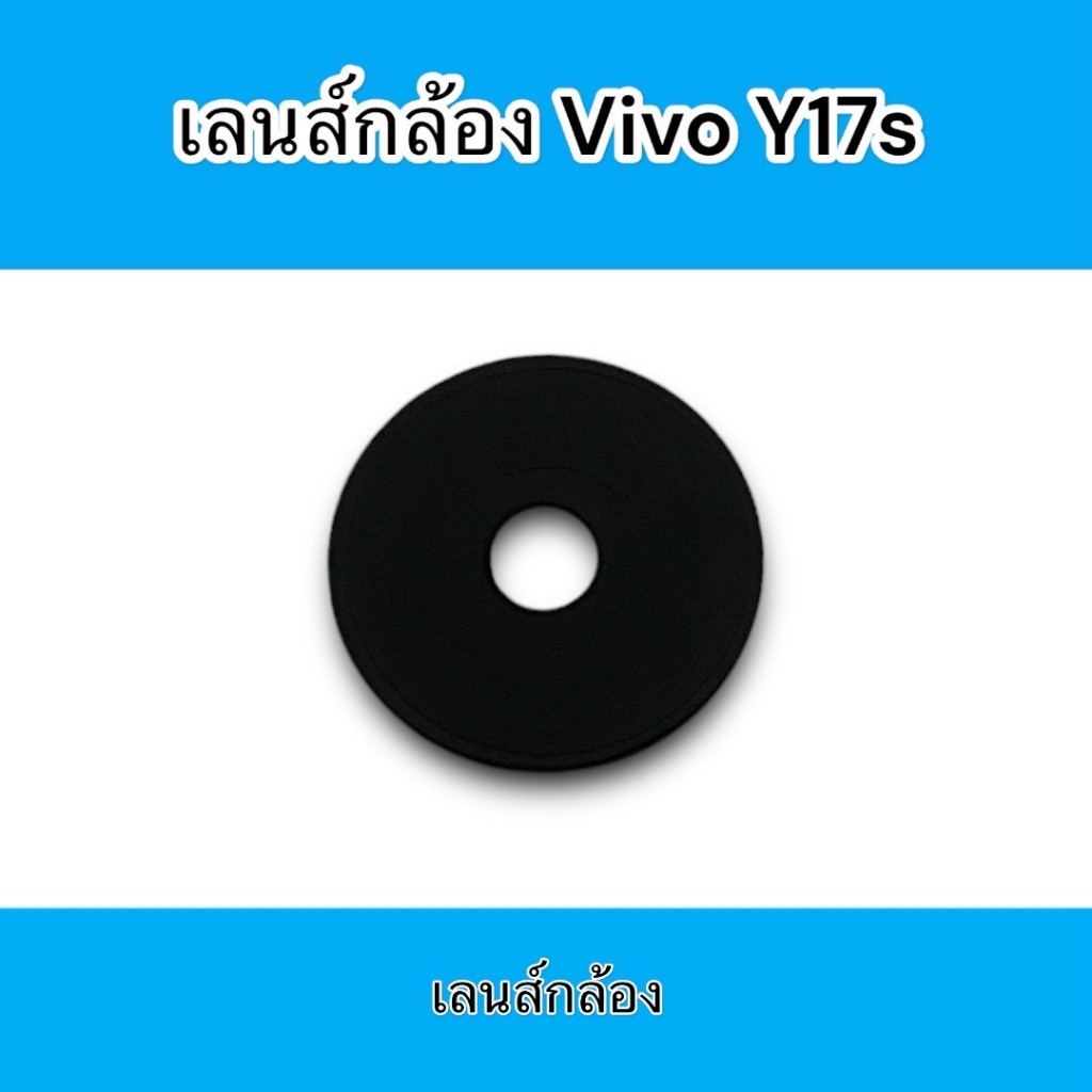 เลนส์กล้อง Vivo Y17s เลนส์กล้องโทรศัพท์ Y17s เลนส์กล้องมือถือ  วาย 17s สินค้าพร้อมส่ง
