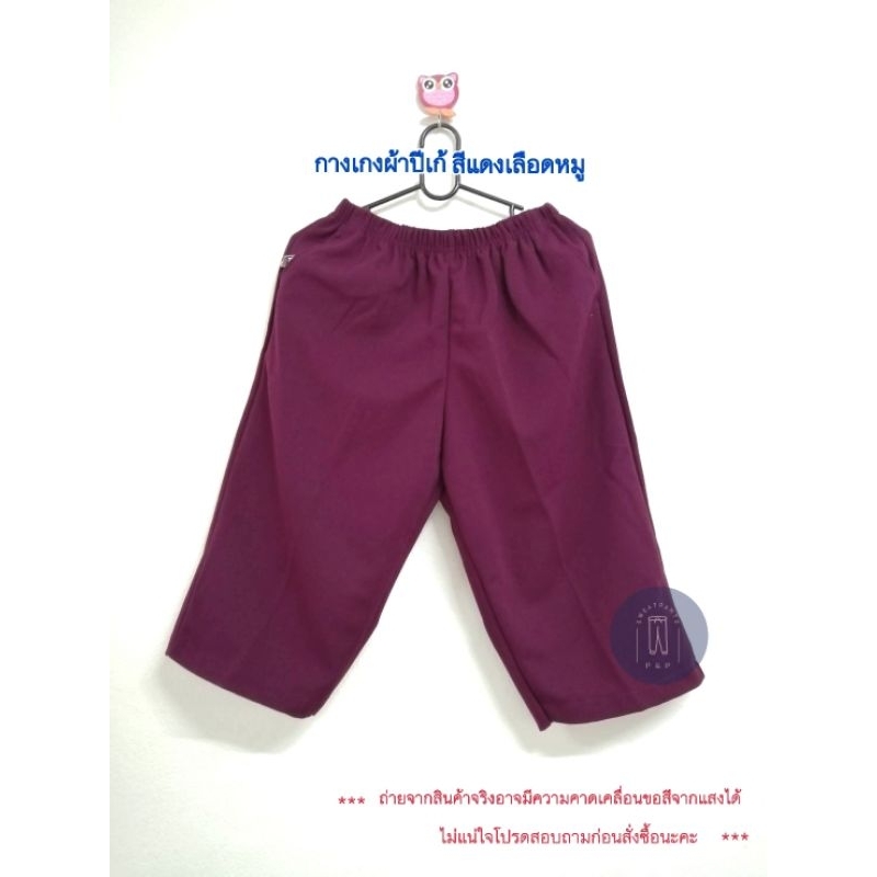 กางเกงสี่ส่วนผ้าปีเก้เหมาะกับคนสูงวัย คนแก่ ​แม่บ้าน เนื้อผ้ายืดหยุ่นเนื้อนิ่มใส่สบายมีหลายสี