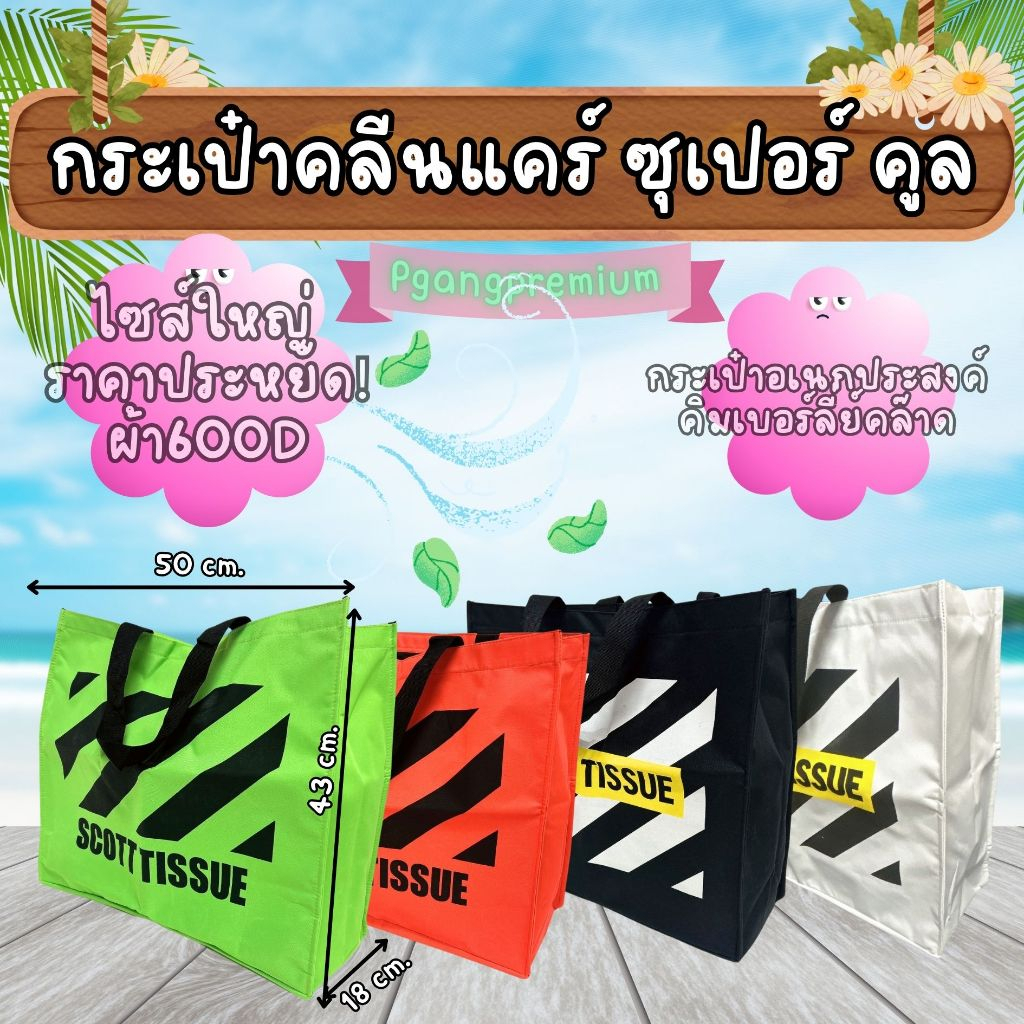 กระเป๋าผ้าคลีนแคร์ ซูเปอร์ คูล Scott Tissue Shopping Bag