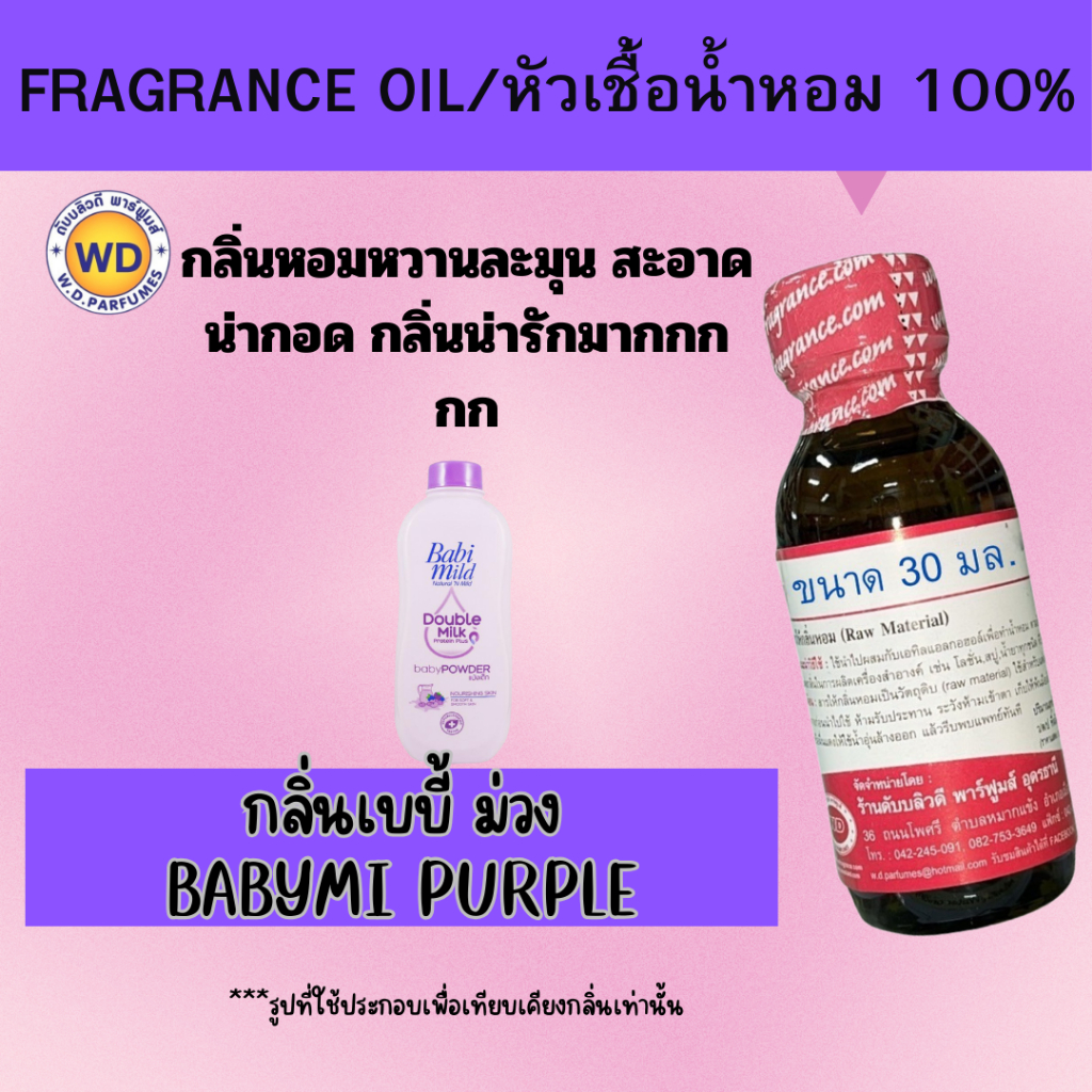 หัวน้ำหอม 100% กลิ่นเบบี้ ม่วง BABYMI PURPLE กลิ่นหอมหวานละมุน สะอาด น่ากอด กลิ่นน่ารักมากกกกก