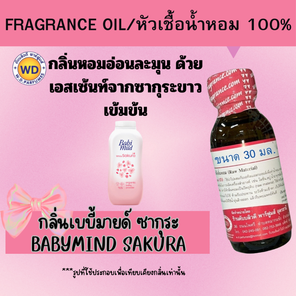หัวน้ำหอม 100% กลิ่นเบบี้มายด์ ซากุระ BABYMIND SAKURA กลิ่นหอมอ่อนละมุน ด้วยเอสเซ้นท์จากซากุระขาวเข้มข้นหัวเชื้อน้ำหอม10