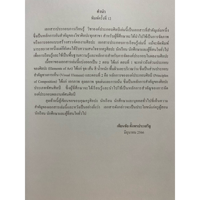 9786166032987 c111 30% องค์ประกอบศิลป์ ( เทียนชัย ตั้งพรประเสริฐ )