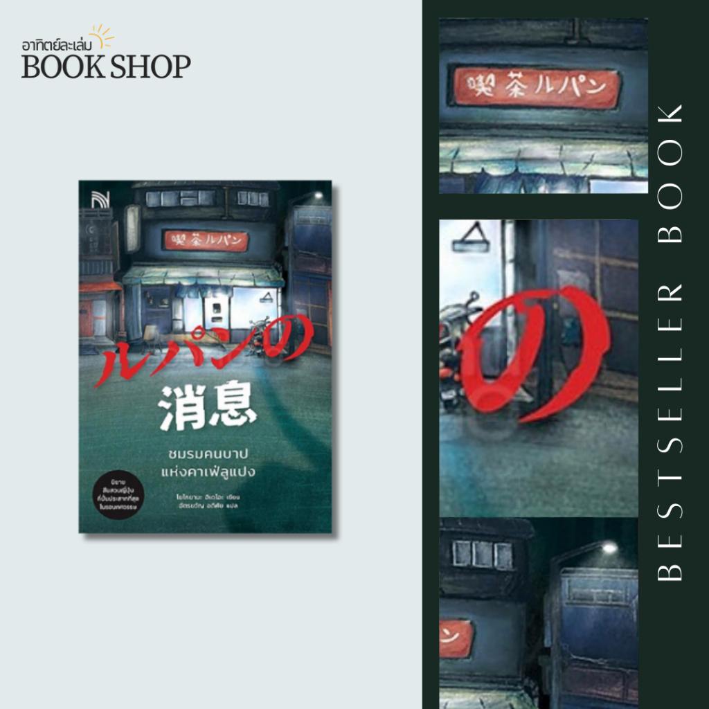 อาทิตย์ละเล่ม Bookshop - ชมรมคนบาปแห่งคาเฟ่ลูแปง