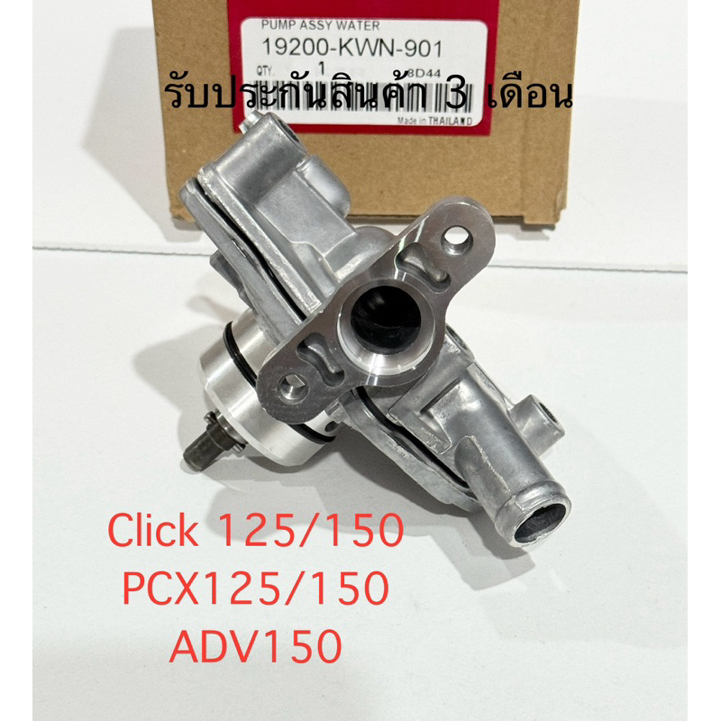 ปั้มนำ้ CLICK 125i,CLICK 150i / PCX125,PCX150i / ADV150i  ใช้ร่วมกันได้ สินค้ารุ่น รหัส KWN รับประกันสินค้า 3 เดือน