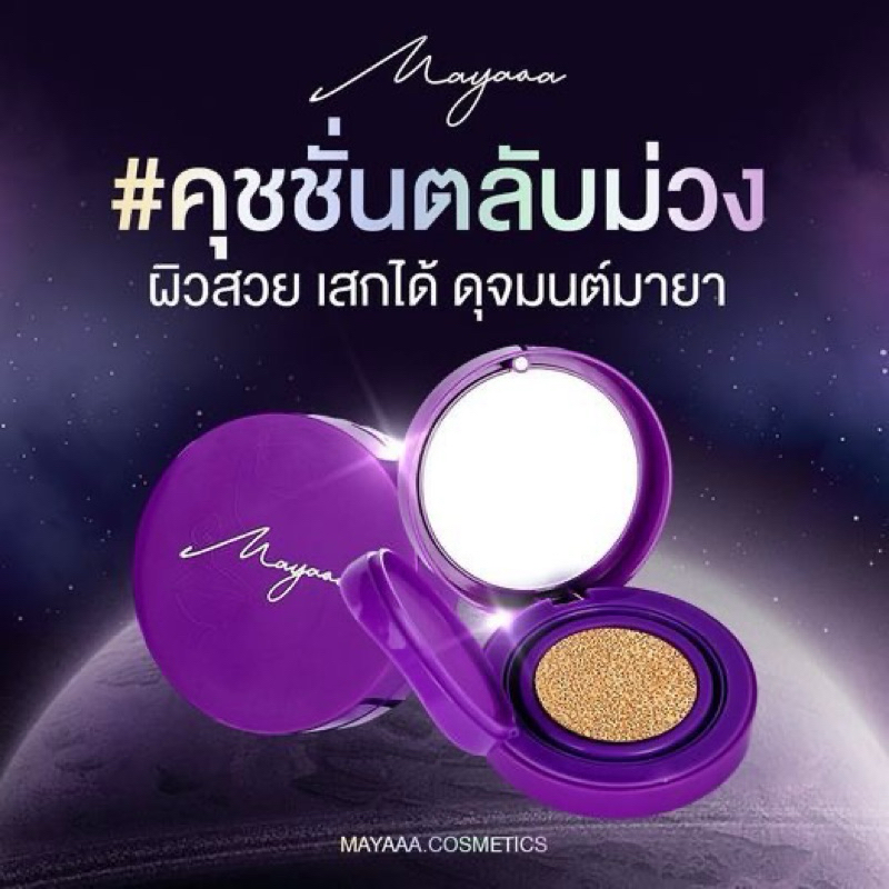 มีส่งด่วน💜มายาคุชชั่น คุชชั่นแม่น้องแฝด MAYAAA AIRFLOW SOFT TOUCH CUSHION SPF30 PA+++