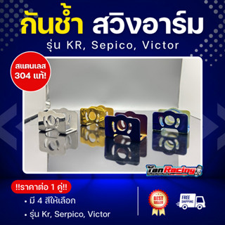กันช้ำ สวิงอาร์ม Kr, Serpico, Victor สแตนเลสแท้ มี 4 สีให้เล…