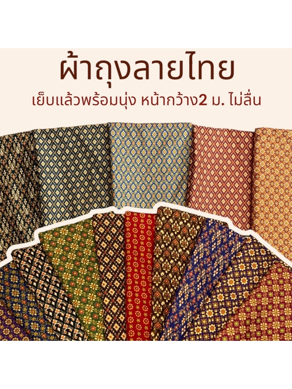 ผ้าถุงลายไทย ลายมัดหมี่ เนื้อผ้าคอตตอน เย็บเป็นถุงพร้อมนุ่ง ผ้าไม่ลื่น สีไม่ตก (10แถม1)