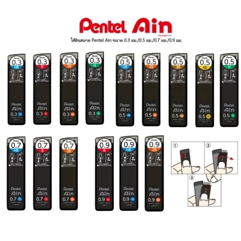 ไส้ดินสอกด Pentel Ain C283, C285, C287, C289 ความเข้ม H, HB, B, 3B, 3B, 4B ขนาด 0.3 มม., 0.5 มม., 0.7 มม., 0.9 มม.