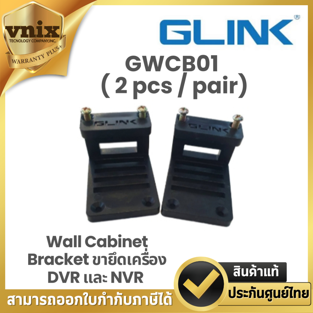 Glink GWCB01 ( 2 pcs / pair) Wall Cabinet Bracket ขายึดเครื่อง DVR และ NVR