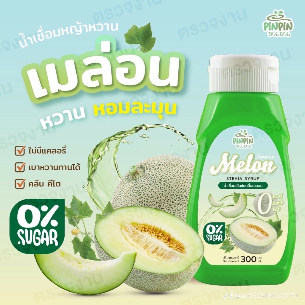 พร้อมส่ง pinpin ไซรัปหญ้าหวาน ไซรัปตีโต 0kcal ไม่มีน้ำตาล เมล่อน