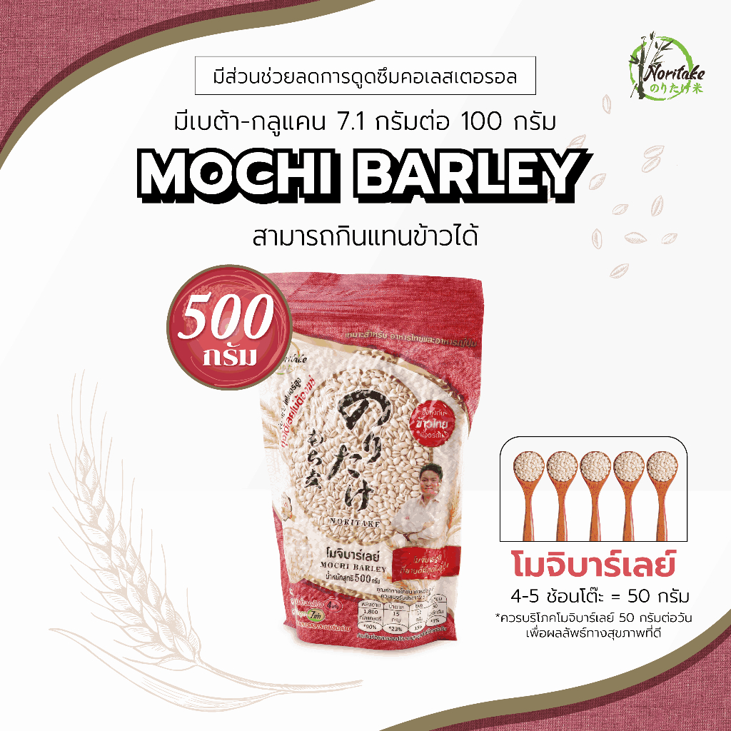 ซื้อ Mochi Barley โมจิบาร์เลย์ 500g ตรา Noritake [New Package]