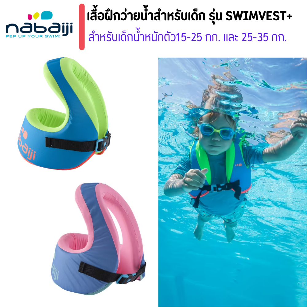 NABAIJI เสื้อฝึกว่ายน้ำรุ่น SWIMVEST+ สำหรับเด็กน้ำหนักตัว 15-35 กก. เสื้อลอยตัว เสื้อหัดว่ายน้ำ