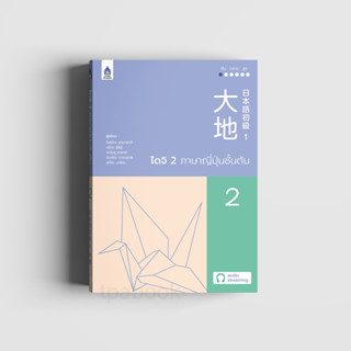 ไดจิ 2 ภาษาญี่ปุ่นชั้นต้น (New cover)