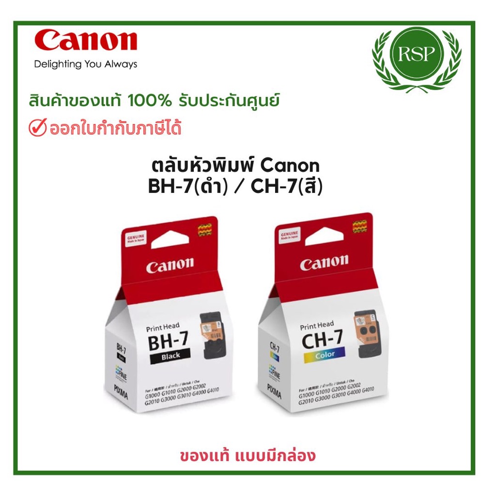 ตลับหัวพิมพ์ Canon BH-7(ดำ) / CH-7(สี) ใช้กับรุ่น G1000/ G1010/ G2000/ G2010/ G3000/ G3010 สินค้าของแท้ รับประกันศูนย์