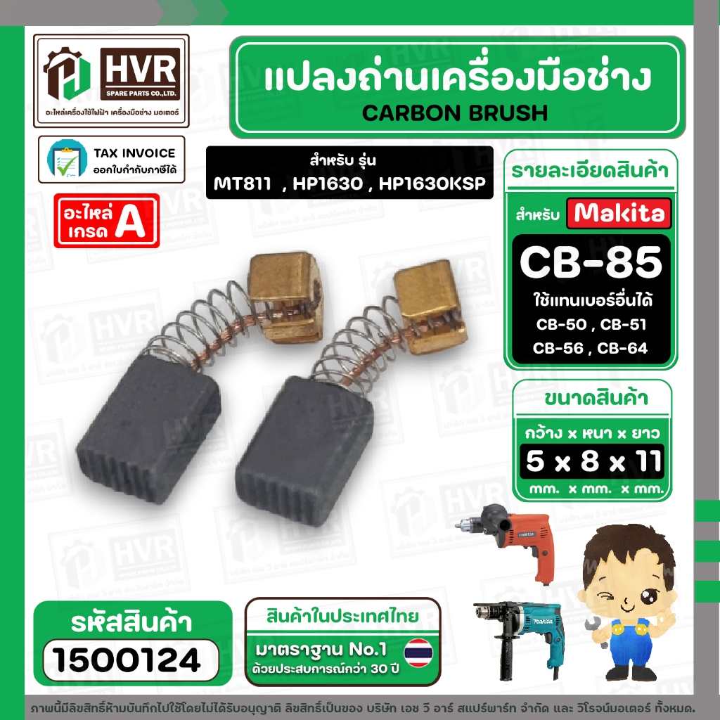 แปรงถ่าน #CB-85 เครื่องมือช่าง MAKITA เช่น MT60 ,MT811 ,MT817 ,HP1630 ( 5 x 8 x 11 mm.) #1500124