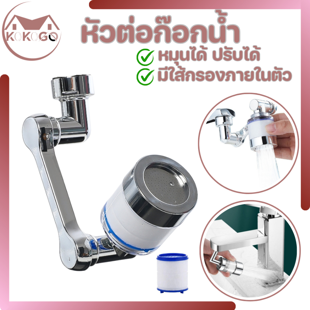 หัวต่อก๊อกน้ำ 3 ส่วน ก๊อกน้ำ หมุนได้ 360 องศา ใช้งานสะดวก ปรับได้ ก๊อกเสริม สะดวกในการใช้งาน
