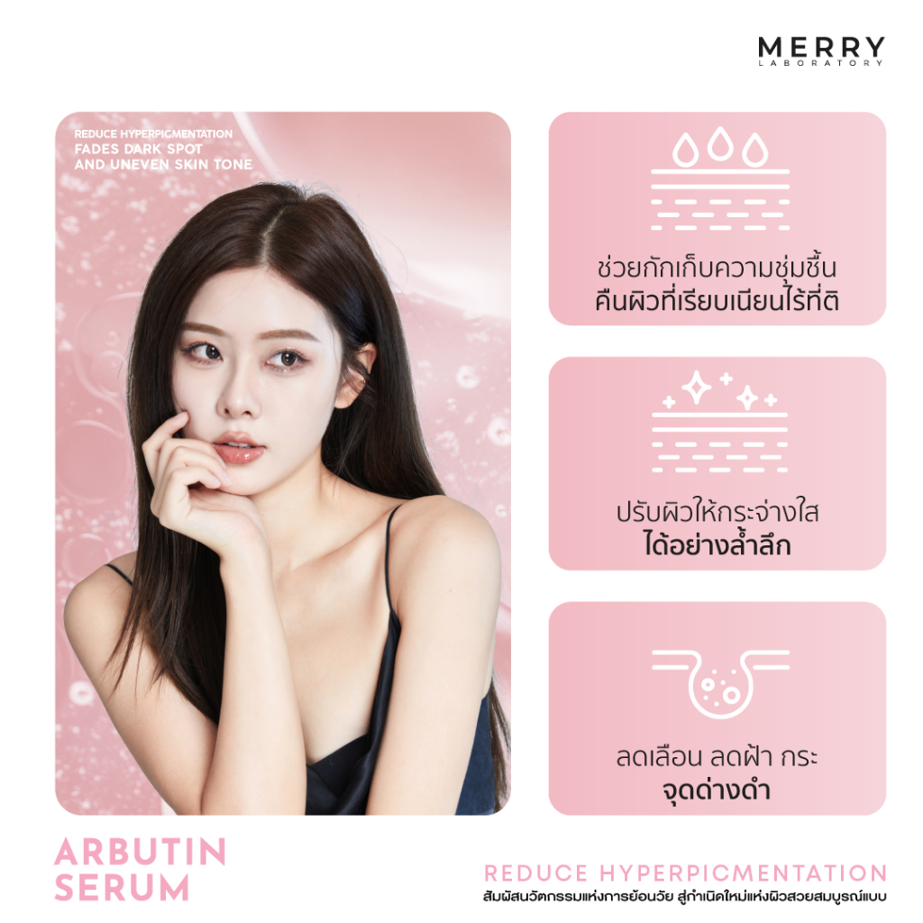 MERRY LAB Arbutin Serum เซรั่มลดจุดด่างดำ+เผยผิวใส ภายใน 14 วัน - รูปที่ 2