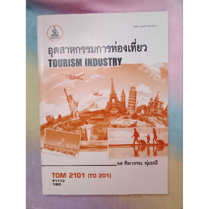 [ตำราเรียนม.รามคำแหงมือสอง]TOM2101อุตสาหกรรมการท่องเที่ยว