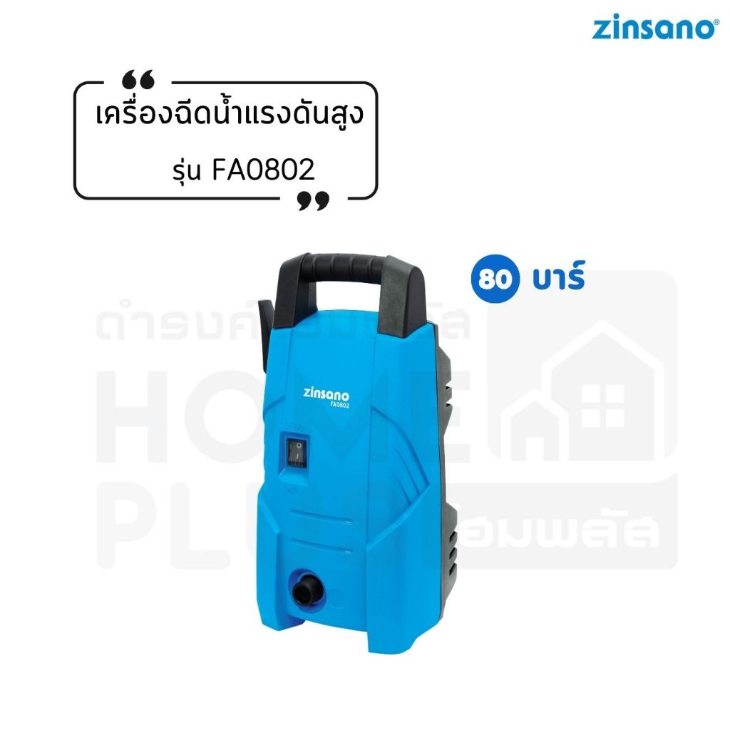 ZINSANO เครื่องฉีดน้ำแรงดันสูง รุ่น FA0802 80บาร์ พร้อมส่ง