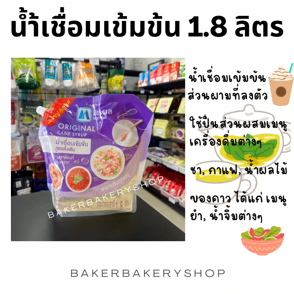 น้ำเชื่อมเข้มข้นมิตรผลสูตรดั้งเดิม 1.8 ลิตร ไซรัปมิตรผล