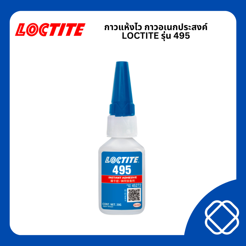 กาว LOCTITE รุ่น 495 กาวแห้งไว กาวร้อน ล็อคไทท์ กาวเอนกประสงค์ 20 กรัม (ของแท้ 100%)