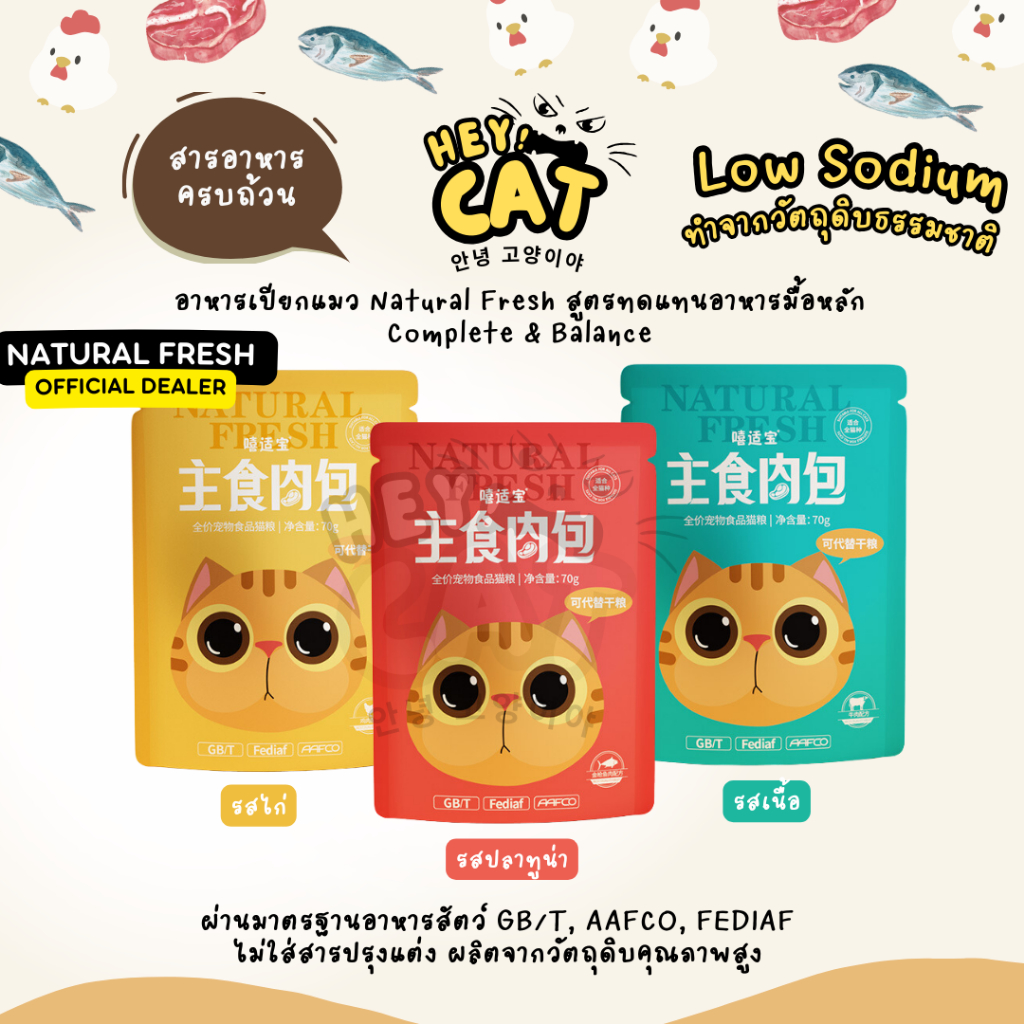อาหารเปียกแมวตาโต อาหารแมว Natural Fresh สูตร Complete & Balance Low Sodium ขนาด 70 กรัม By Heycat