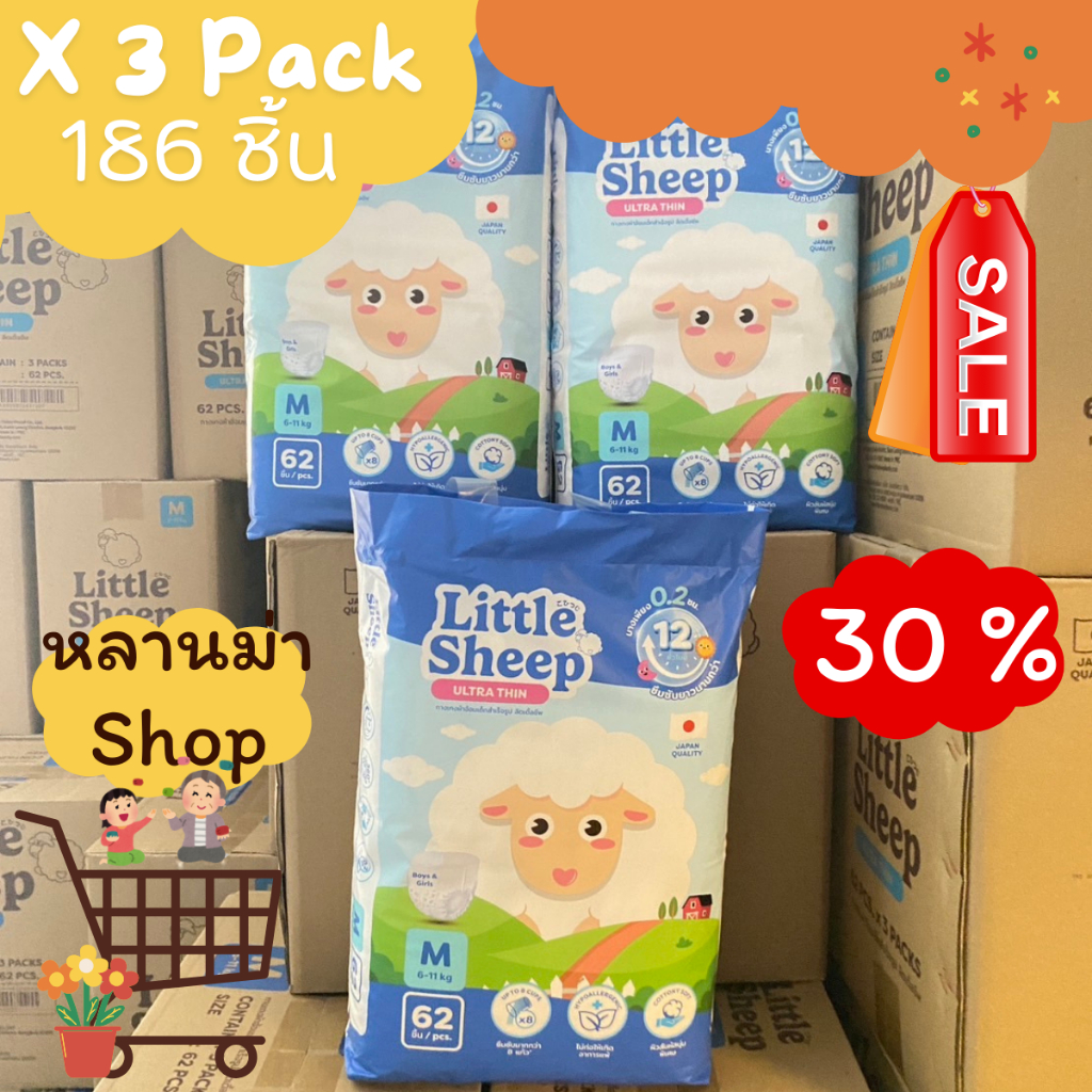 ลด30% แพมเพิส Little Sheep M 3แพ็ค 0.2cm แห้งสบาย แบบสวม