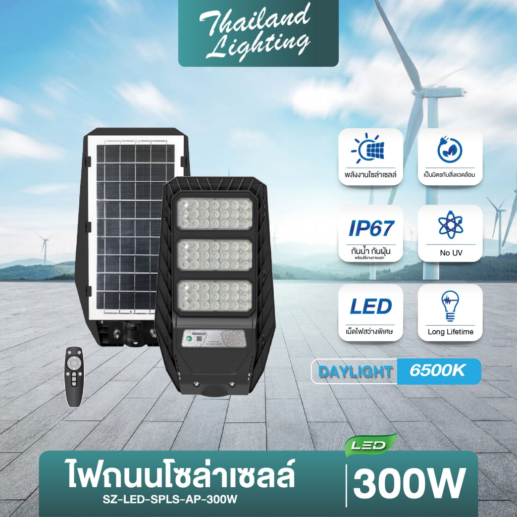 Thailand Lighitng ไฟถนนโซล่าเซลล์ รุ่น AP 300W 400W แสงขาว Daylight 6500K แข็งแรง ทนทาน ใช้งานยาวนาน พร้อมส่งในไทย