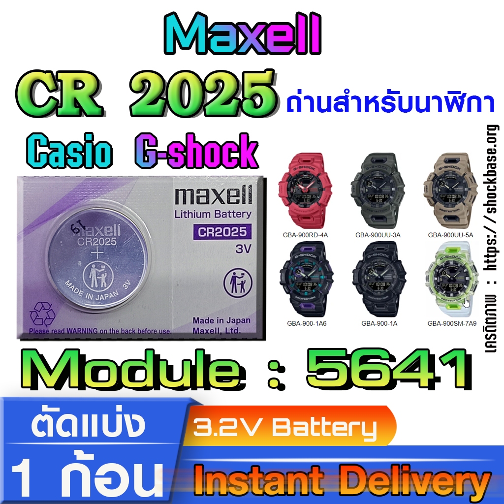 ถ่าน แบตสำหรับนาฬิกา casio g shock Module NO.5641 แท้ล้านเปอร์  คัดมาตรงรุ่นเป๊ะ (Maxell cr2025)