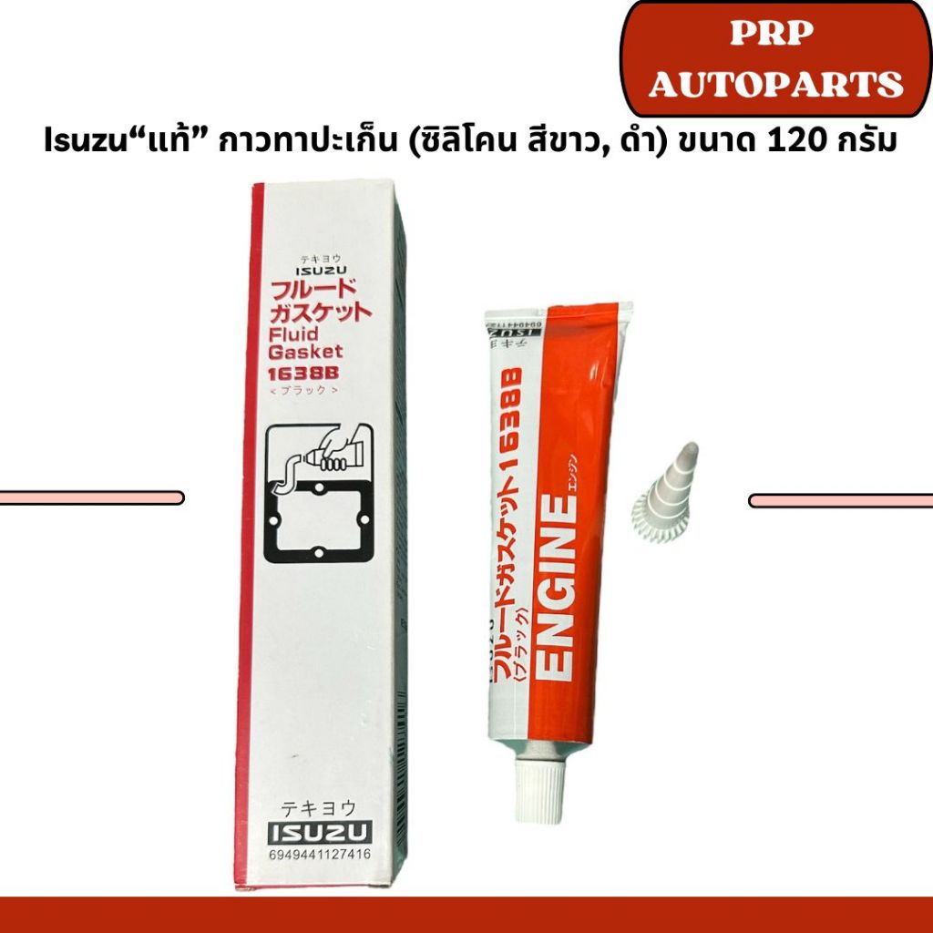Isuzu“แท้” กาวทาปะเก็น (ซิลิโคน สีขาว, ดำ) ขนาด 120 กรัม