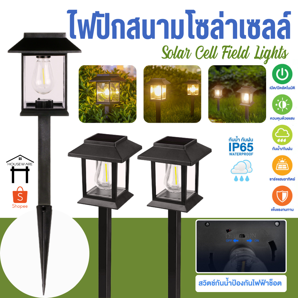 ไฟปักสนาม ไฟLED ไฟสนาม ไฟโซล่าเซลล์ โคมไฟตกแต่งสนามหญ้า ไฟทาง