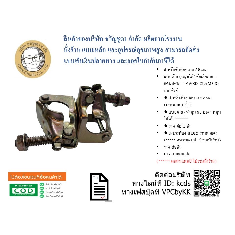 ข้อเสือตาย - แคมป์ตาย - FIXED CLAMP 32 มม. ซิงค์