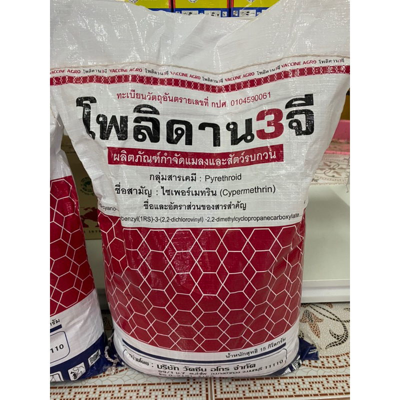 โพลิดาน 3จี  ยาสามัญ ไซเพอร์เมทริน รองหลุมดิน กำจัดแมลง 15กก กำจัดแมลงคลาน กิ้งกือ มด ตะขาบ ตะเข็บ
