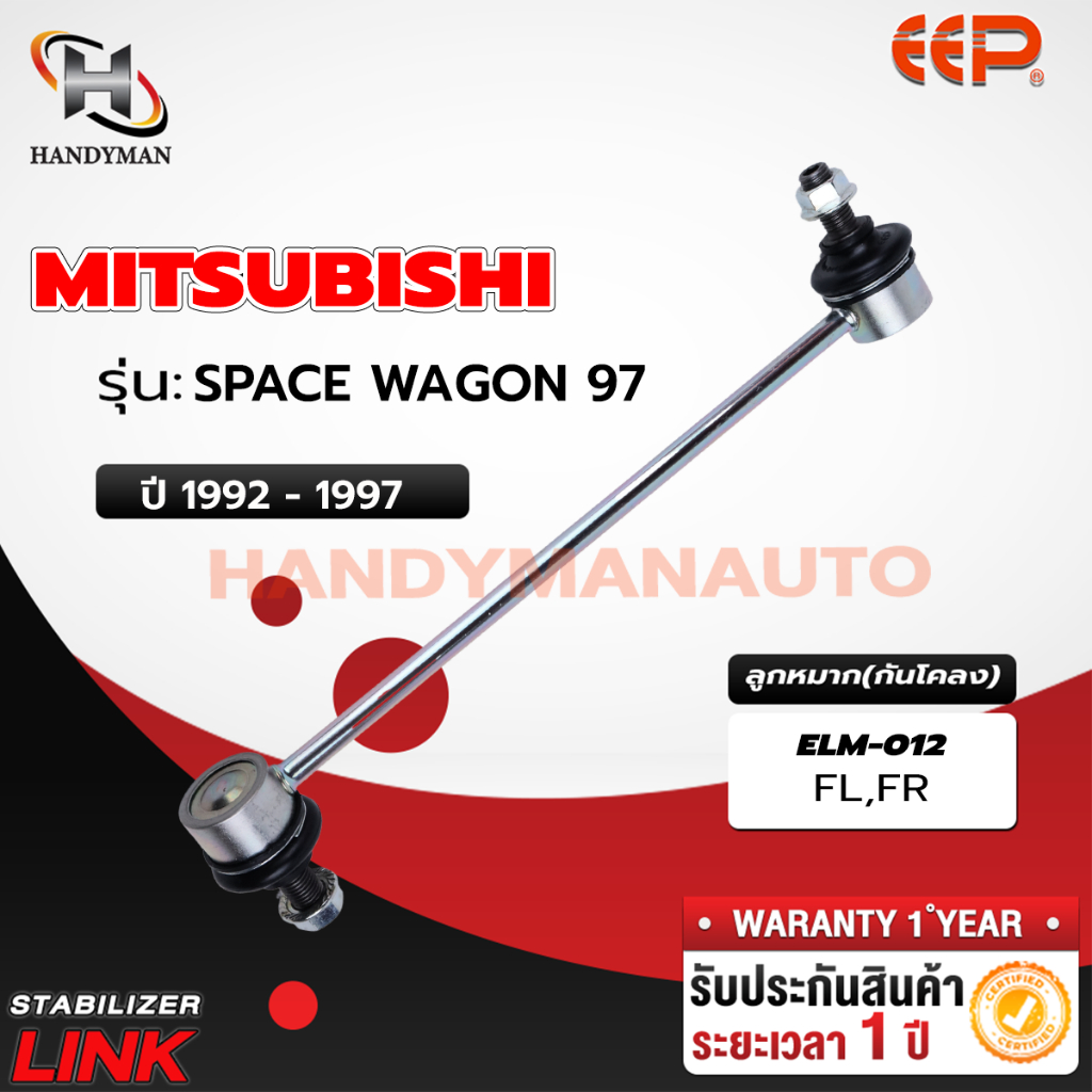 ลูกหมากกันโคลง MITSUBISHI SPACE WAGON 97