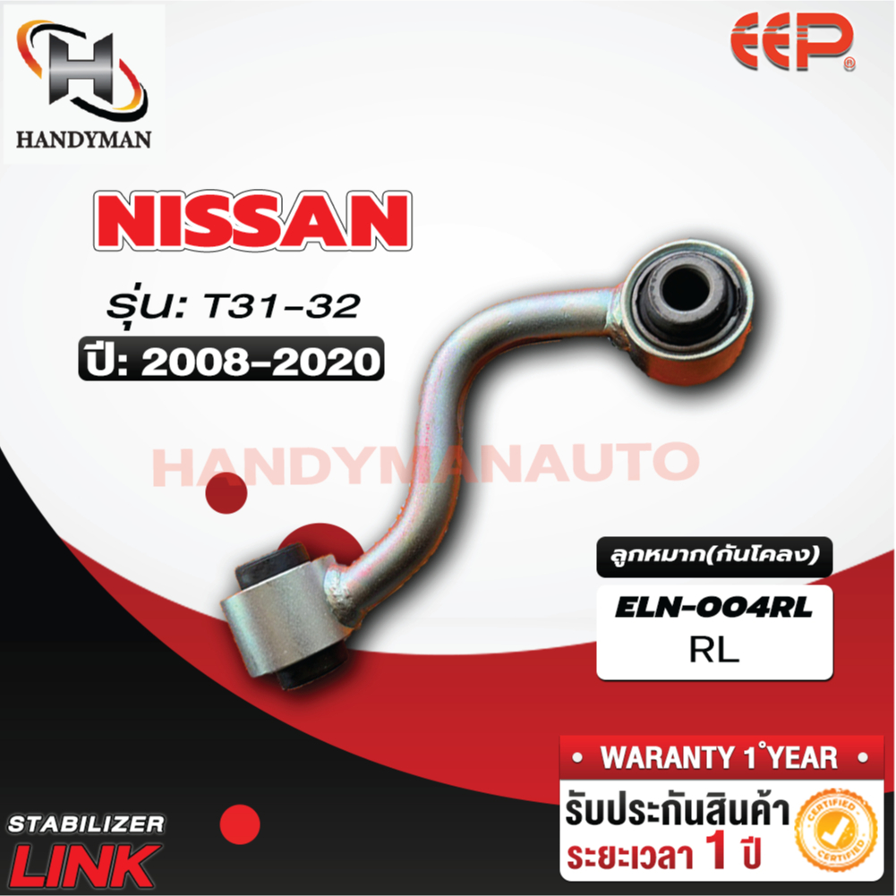 ลูกหมากกันโคลง NISSAN T31 RL/RR