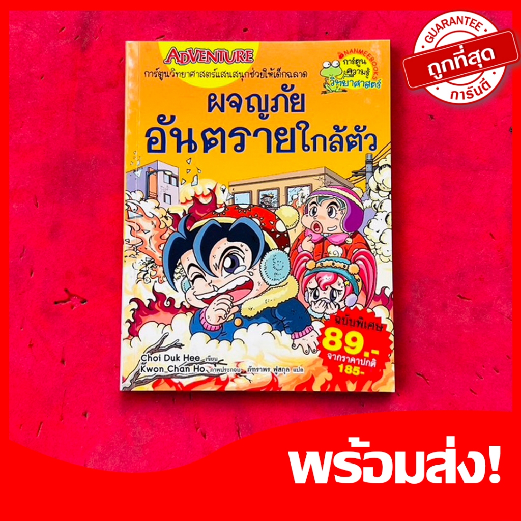 การ์ตูนความรู้ วิทยาศาสตร์แสนสนุก ผจญภัย อันตรายใกล้ตัว หนังสือการ์ตูนความรู้อ่านสนุก หายาก น่าสะสม
