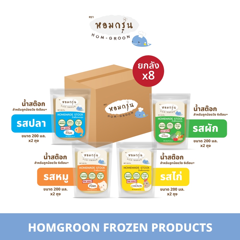 [ชุดเริ่มต้น 8 ถุง] Homgroon หอมกรุ่น น้ำสต๊อกสำหรับเด็ก 6 เดือนขึ้นไป 4 รสชาติหอมอร่อย รสชาติละ 2 ถุง (200 มล.)