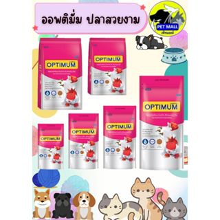 ออพติมั่ม อาหารปลาสวยงาม