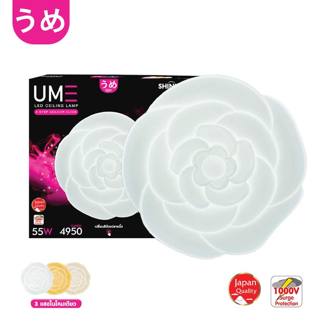 SHINING LED Ceiling Lamp Ume 55 วัตต์ ไฟเพดานลายดอกไม้มงคล โคมไฟ 3 แสง  Toshiba lighting