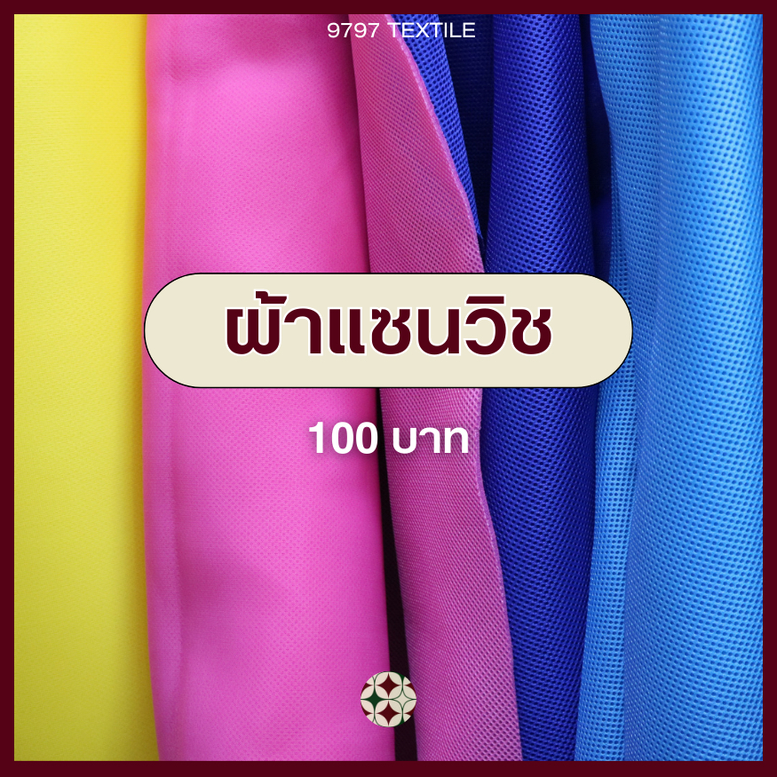 ผ้าแซนวิช นุ่มและเด้ง กดแล้วคล้ายฟองน้ำ ระบายอากาศได้ดี