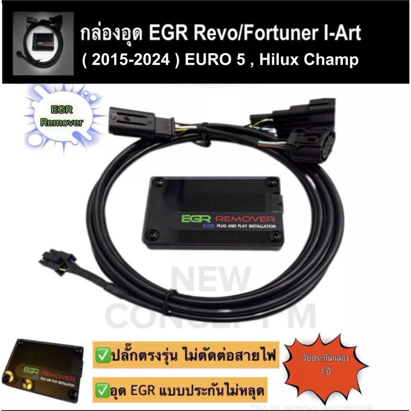 กล่องอุด EGR Remover กล่องยกเลิก EGR Revo Fortuner i-Art (2015-2024)EURO 5 Hilux champไฟไม่โชว์ ปลั๊กเสียบตรงรุ่น อุดEGR